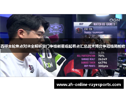 西甲本轮焦点对决全解析豪门争锋新星崛起看点汇总战术博弈争冠格局前瞻