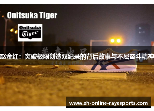 赵金红：突破极限创造双纪录的背后故事与不屈奋斗精神