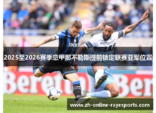 2025至2026赛季意甲那不勒斯提前锁定联赛亚军位置
