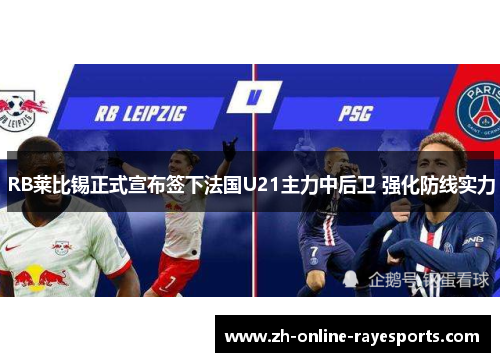 RB莱比锡正式宣布签下法国U21主力中后卫 强化防线实力