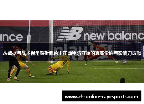 从数据与战术视角解析佩德里在西甲防守端的真实价值与影响力贡献