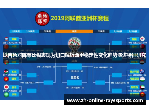 以吉鲁对阵莱比锡表现为切口解析西甲稳定性变化趋势演进特征研究