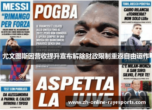 尤文图斯因营收提升宣布解除财政限制重返自由运作 尤文图斯因营收提升宣布解除财政限制重返自由运作