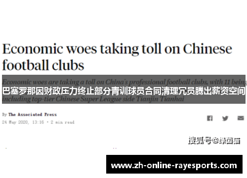 巴塞罗那因财政压力终止部分青训球员合同清理冗员腾出薪资空间 巴塞罗那因财政压力终止部分青训球员合同清理冗员腾出薪资空间