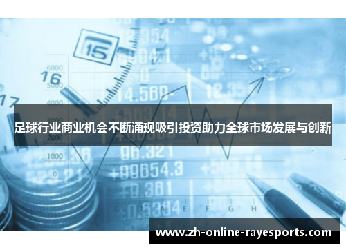 足球行业商业机会不断涌现吸引投资助力全球市场发展与创新