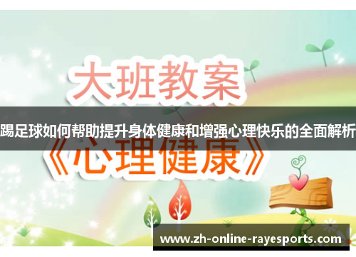 踢足球如何帮助提升身体健康和增强心理快乐的全面解析
