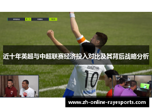 近十年英超与中超联赛经济投入对比及其背后战略分析