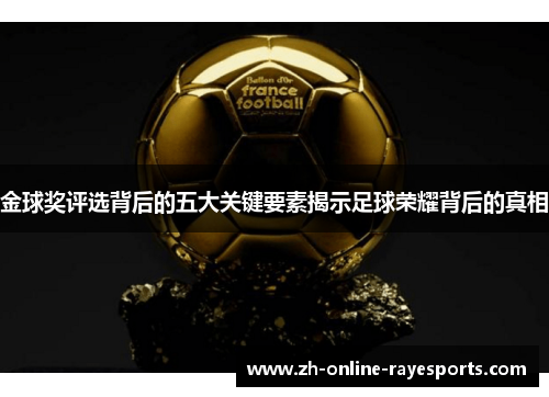 金球奖评选背后的五大关键要素揭示足球荣耀背后的真相