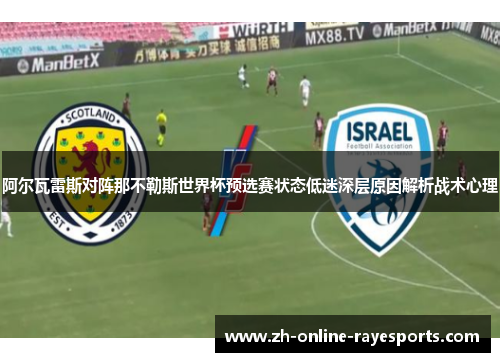阿尔瓦雷斯对阵那不勒斯世界杯预选赛状态低迷深层原因解析战术心理