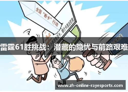 雷霆61胜挑战：潜藏的隐忧与前路艰难