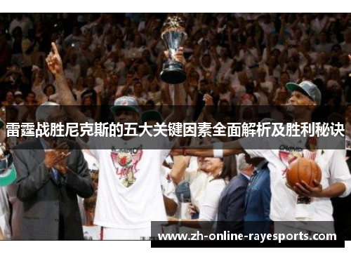 雷霆战胜尼克斯的五大关键因素全面解析及胜利秘诀