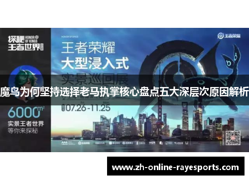 魔鸟为何坚持选择老马执掌核心盘点五大深层次原因解析 魔鸟为何坚持选择老马执掌核心盘点五大深层次原因解析