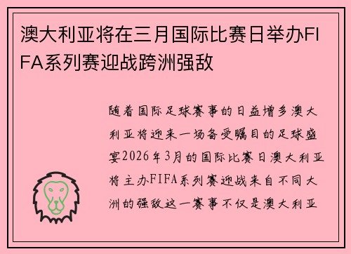 澳大利亚将在三月国际比赛日举办FIFA系列赛迎战跨洲强敌