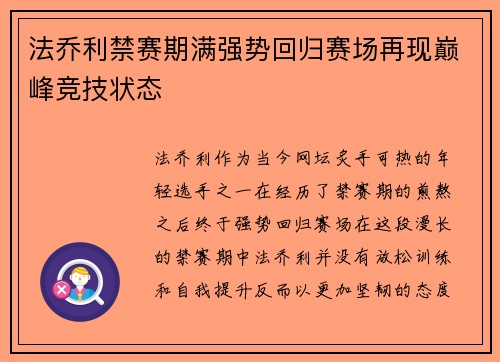 法乔利禁赛期满强势回归赛场再现巅峰竞技状态