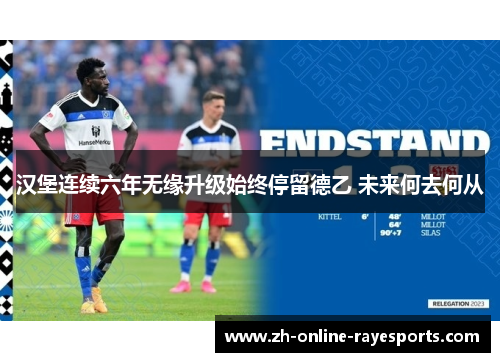 汉堡连续六年无缘升级始终停留德乙 未来何去何从