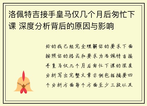 洛佩特吉接手皇马仅几个月后匆忙下课 深度分析背后的原因与影响