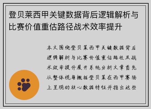 登贝莱西甲关键数据背后逻辑解析与比赛价值重估路径战术效率提升 登贝莱西甲关键数据背后逻辑解析与比赛价值重估路径战术效率提升