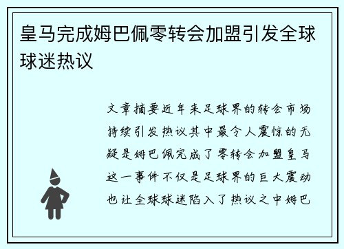 皇马完成姆巴佩零转会加盟引发全球球迷热议 皇马完成姆巴佩零转会加盟引发全球球迷热议