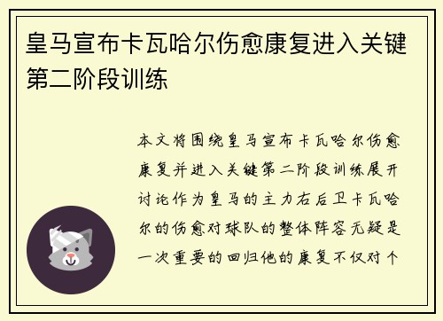 皇马宣布卡瓦哈尔伤愈康复进入关键第二阶段训练 皇马宣布卡瓦哈尔伤愈康复进入关键第二阶段训练