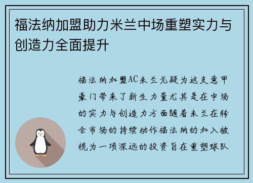 福法纳加盟助力米兰中场重塑实力与创造力全面提升