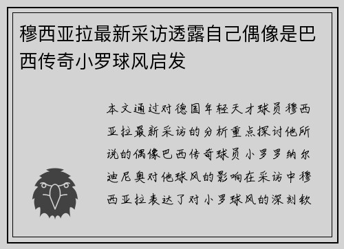 穆西亚拉最新采访透露自己偶像是巴西传奇小罗球风启发