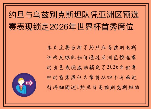 约旦与乌兹别克斯坦队凭亚洲区预选赛表现锁定2026年世界杯首秀席位 约旦与乌兹别克斯坦队凭亚洲区预选赛表现锁定2026年世界杯首秀席位