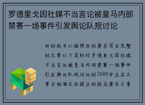 罗德里戈因社媒不当言论被皇马内部禁赛一场事件引发舆论队规讨论