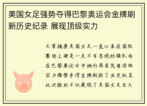 美国女足强势夺得巴黎奥运会金牌刷新历史纪录 展现顶级实力 美国女足强势夺得巴黎奥运会金牌刷新历史纪录 展现顶级实力