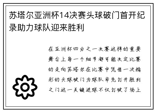 苏塔尔亚洲杯14决赛头球破门首开纪录助力球队迎来胜利 苏塔尔亚洲杯14决赛头球破门首开纪录助力球队迎来胜利