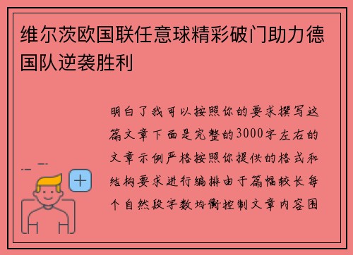 维尔茨欧国联任意球精彩破门助力德国队逆袭胜利