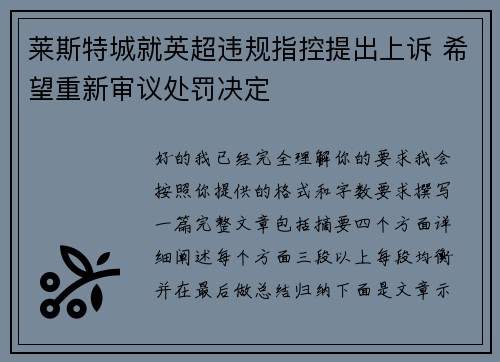 莱斯特城就英超违规指控提出上诉 希望重新审议处罚决定 莱斯特城就英超违规指控提出上诉 希望重新审议处罚决定
