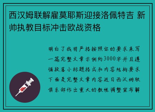 西汉姆联解雇莫耶斯迎接洛佩特吉 新帅执教目标冲击欧战资格