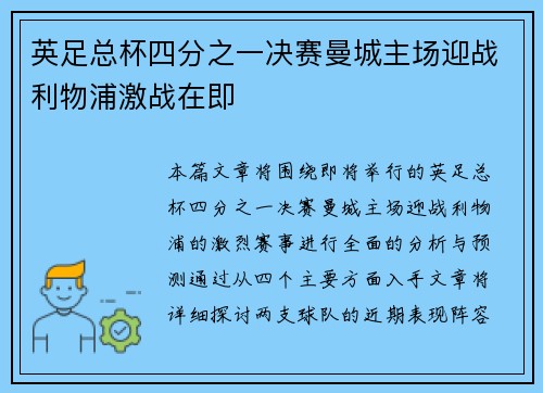 英足总杯四分之一决赛曼城主场迎战利物浦激战在即 英足总杯四分之一决赛曼城主场迎战利物浦激战在即