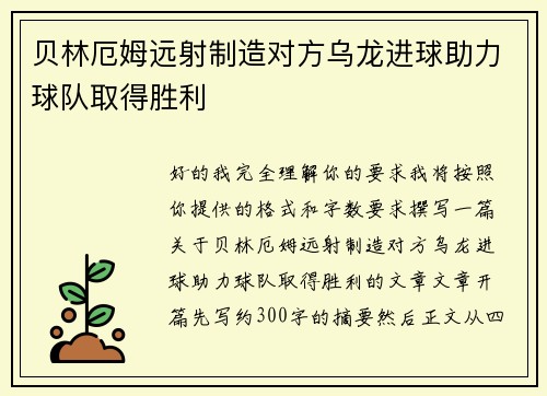 贝林厄姆远射制造对方乌龙进球助力球队取得胜利
