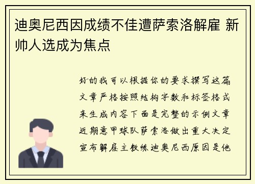 迪奥尼西因成绩不佳遭萨索洛解雇 新帅人选成为焦点 迪奥尼西因成绩不佳遭萨索洛解雇 新帅人选成为焦点