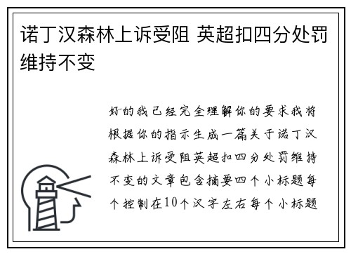诺丁汉森林上诉受阻 英超扣四分处罚维持不变 诺丁汉森林上诉受阻 英超扣四分处罚维持不变