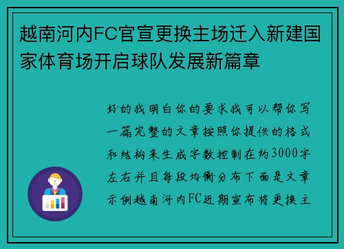 越南河内FC官宣更换主场迁入新建国家体育场开启球队发展新篇章 越南河内FC官宣更换主场迁入新建国家体育场开启球队发展新篇章