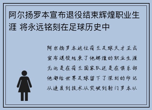 阿尔扬罗本宣布退役结束辉煌职业生涯 将永远铭刻在足球历史中 阿尔扬罗本宣布退役结束辉煌职业生涯 将永远铭刻在足球历史中