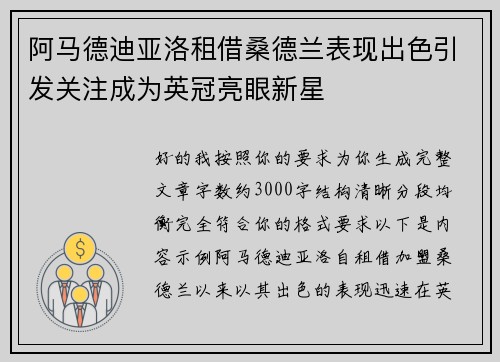 阿马德迪亚洛租借桑德兰表现出色引发关注成为英冠亮眼新星