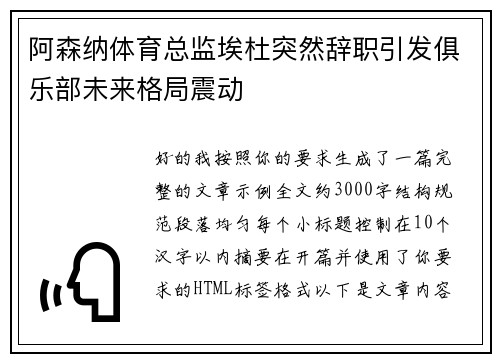 阿森纳体育总监埃杜突然辞职引发俱乐部未来格局震动 阿森纳体育总监埃杜突然辞职引发俱乐部未来格局震动