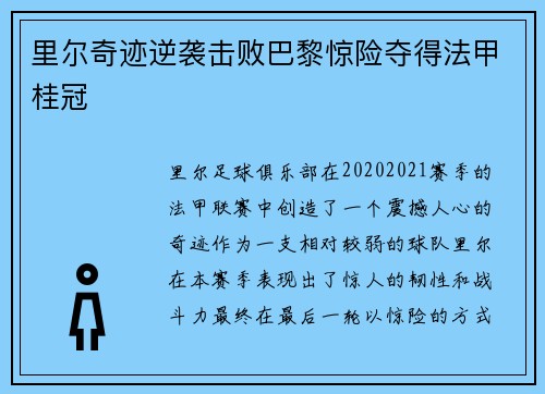里尔奇迹逆袭击败巴黎惊险夺得法甲桂冠
