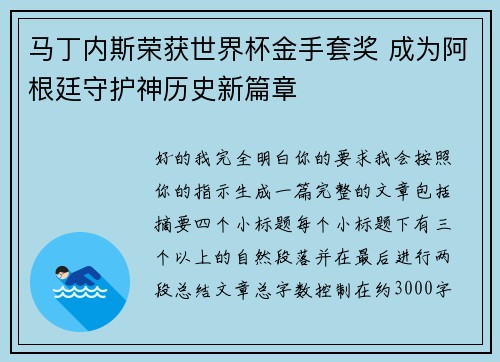 马丁内斯荣获世界杯金手套奖 成为阿根廷守护神历史新篇章 马丁内斯荣获世界杯金手套奖 成为阿根廷守护神历史新篇章
