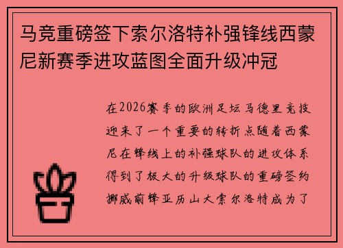 马竞重磅签下索尔洛特补强锋线西蒙尼新赛季进攻蓝图全面升级冲冠 马竞重磅签下索尔洛特补强锋线西蒙尼新赛季进攻蓝图全面升级冲冠