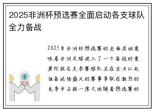 2025非洲杯预选赛全面启动各支球队全力备战 2025非洲杯预选赛全面启动各支球队全力备战