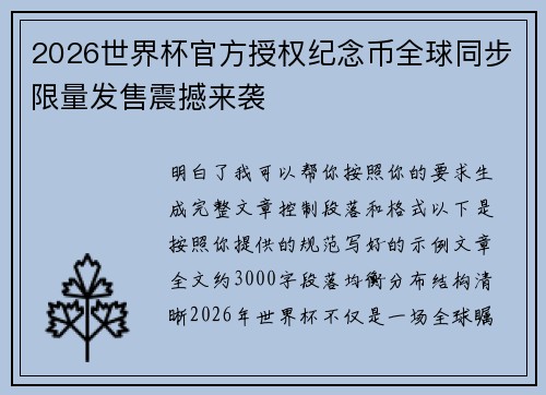 2026世界杯官方授权纪念币全球同步限量发售震撼来袭 2026世界杯官方授权纪念币全球同步限量发售震撼来袭