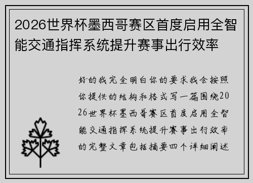 2026世界杯墨西哥赛区首度启用全智能交通指挥系统提升赛事出行效率