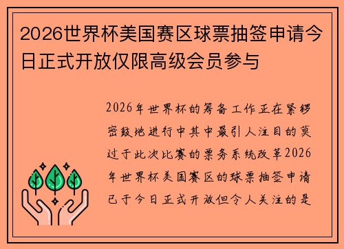 2026世界杯美国赛区球票抽签申请今日正式开放仅限高级会员参与