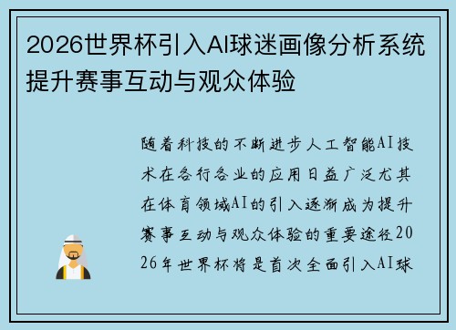 2026世界杯引入AI球迷画像分析系统提升赛事互动与观众体验 2026世界杯引入AI球迷画像分析系统提升赛事互动与观众体验