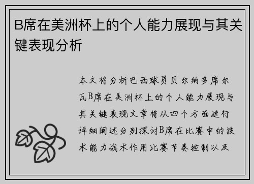 B席在美洲杯上的个人能力展现与其关键表现分析 B席在美洲杯上的个人能力展现与其关键表现分析