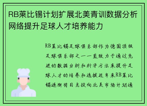 RB莱比锡计划扩展北美青训数据分析网络提升足球人才培养能力